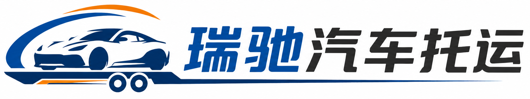 岳阳县瑞驰｜汽车托运_轿车托运_私家车异地运车_新能源车辆托运